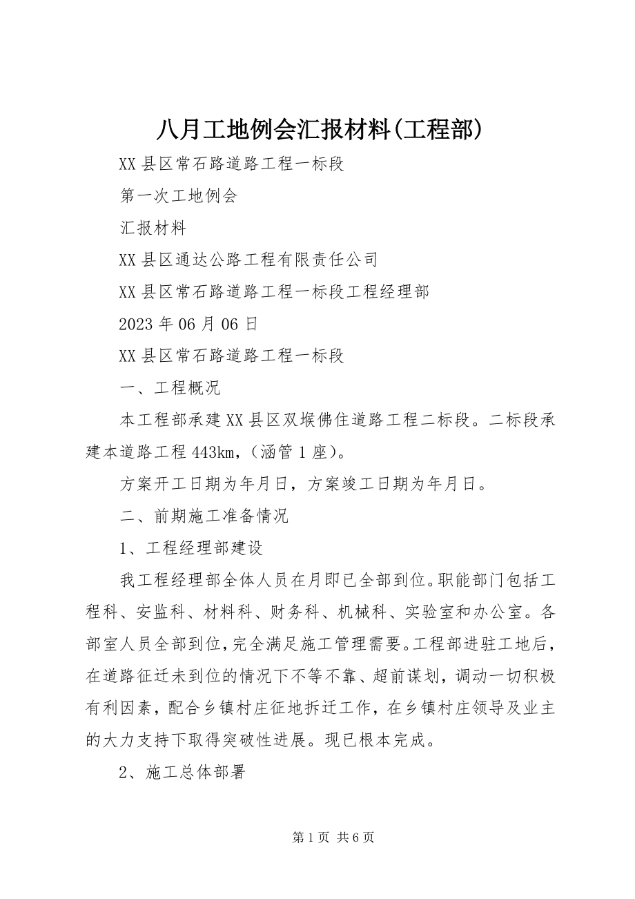 2023年八月工地例会汇报材料项目部新编.docx_第1页