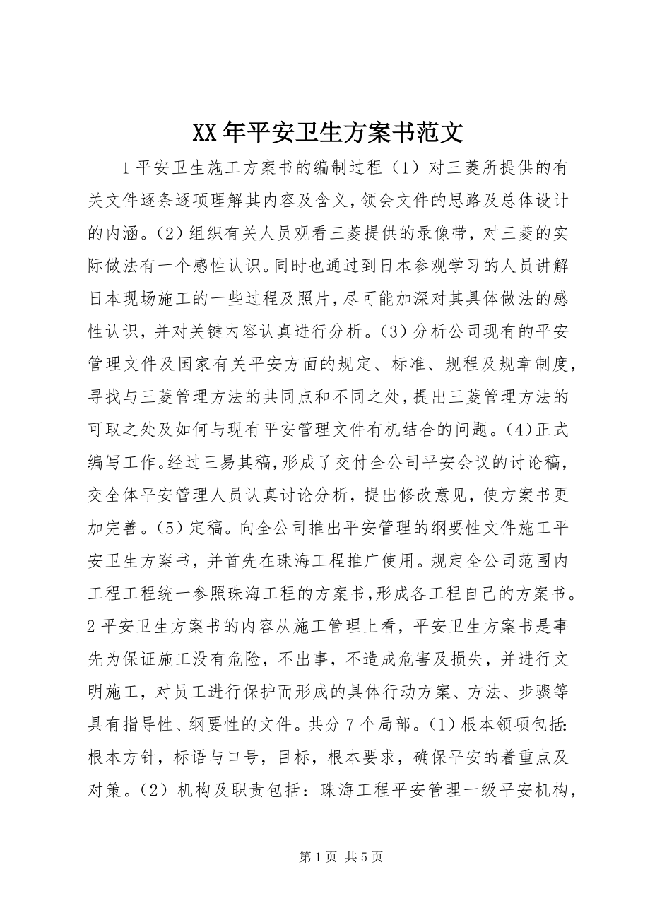 2023年安全卫生计划书.docx_第1页