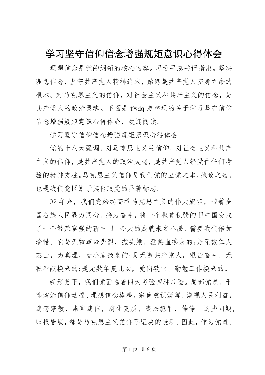 2023年学习坚守信仰信念增强规矩意识心得体会.docx_第1页