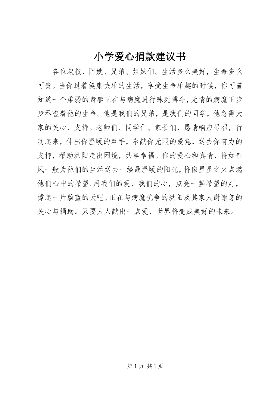 2023年小学爱心捐款倡议书.docx_第1页