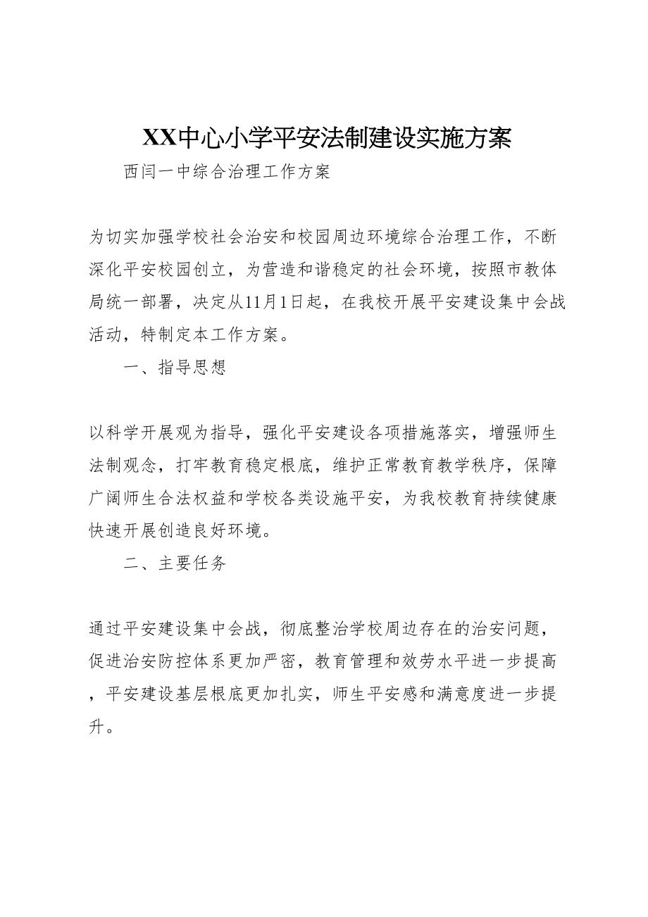 2023年中心小学平安法制建设实施方案 3新编.doc_第1页