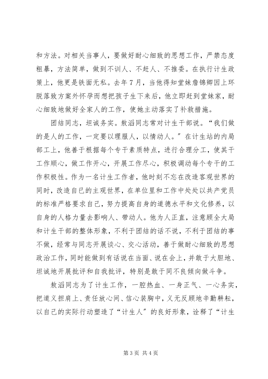 2023年乡镇计划生育干部事迹材料.docx_第3页