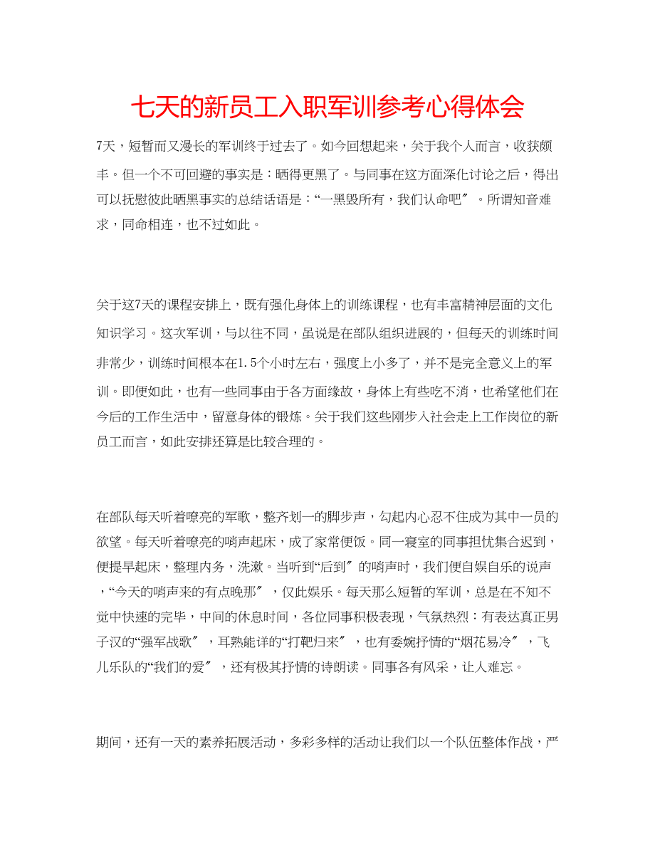 2023年七天的新员工入职军训心得体会.docx_第1页