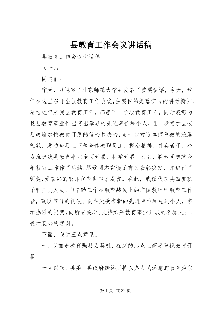 2023年县教育工作会议致辞稿.docx_第1页