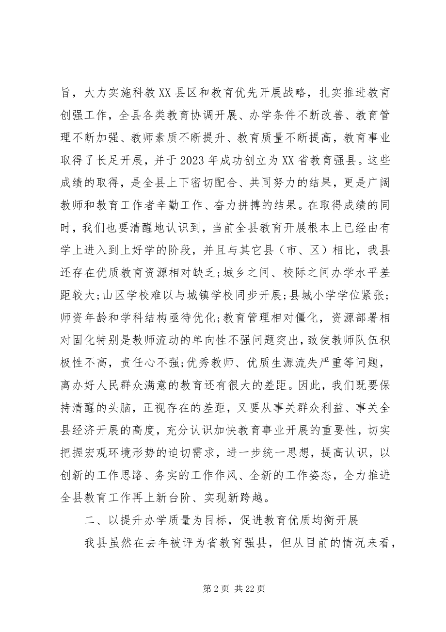 2023年县教育工作会议致辞稿.docx_第2页