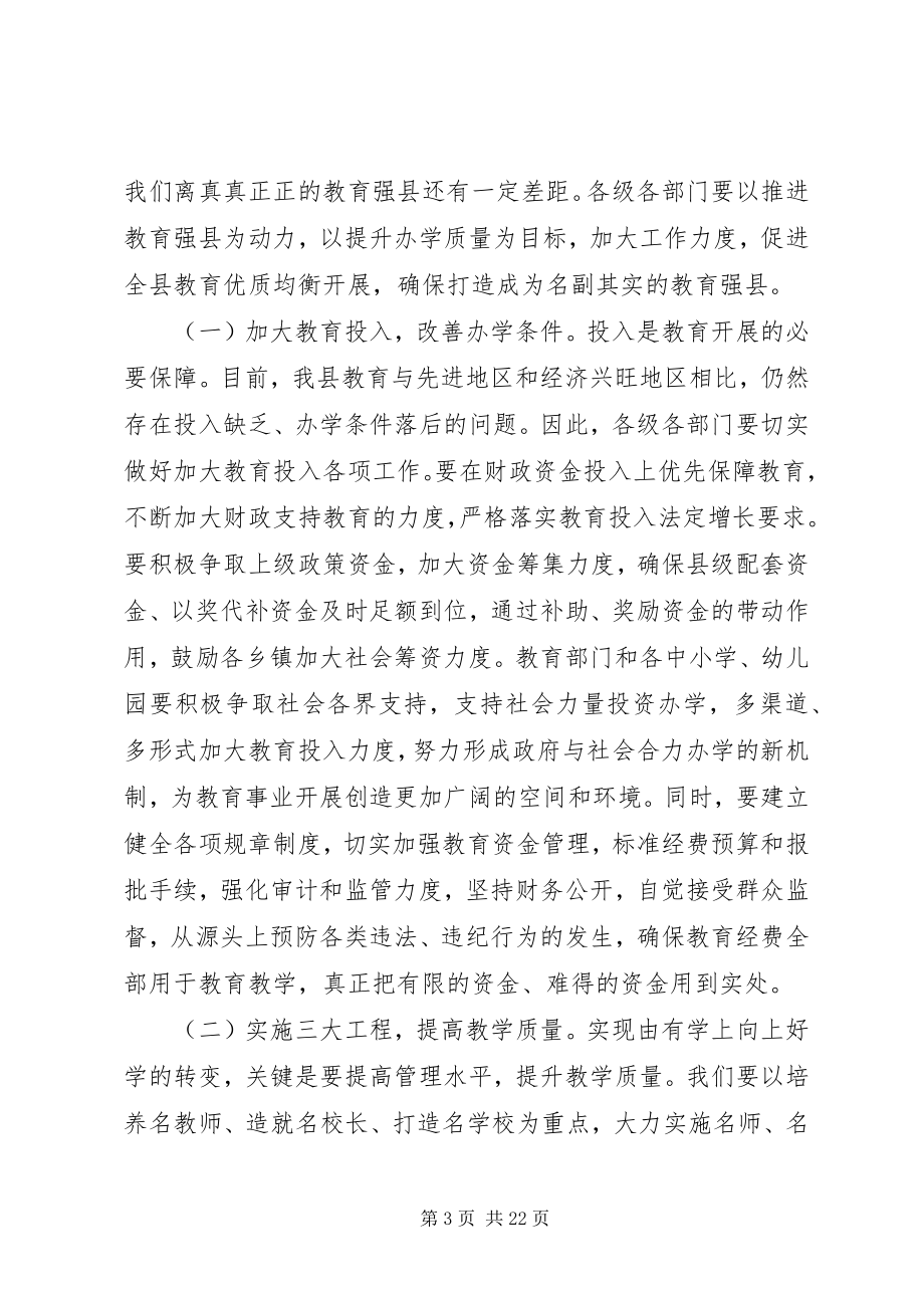 2023年县教育工作会议致辞稿.docx_第3页