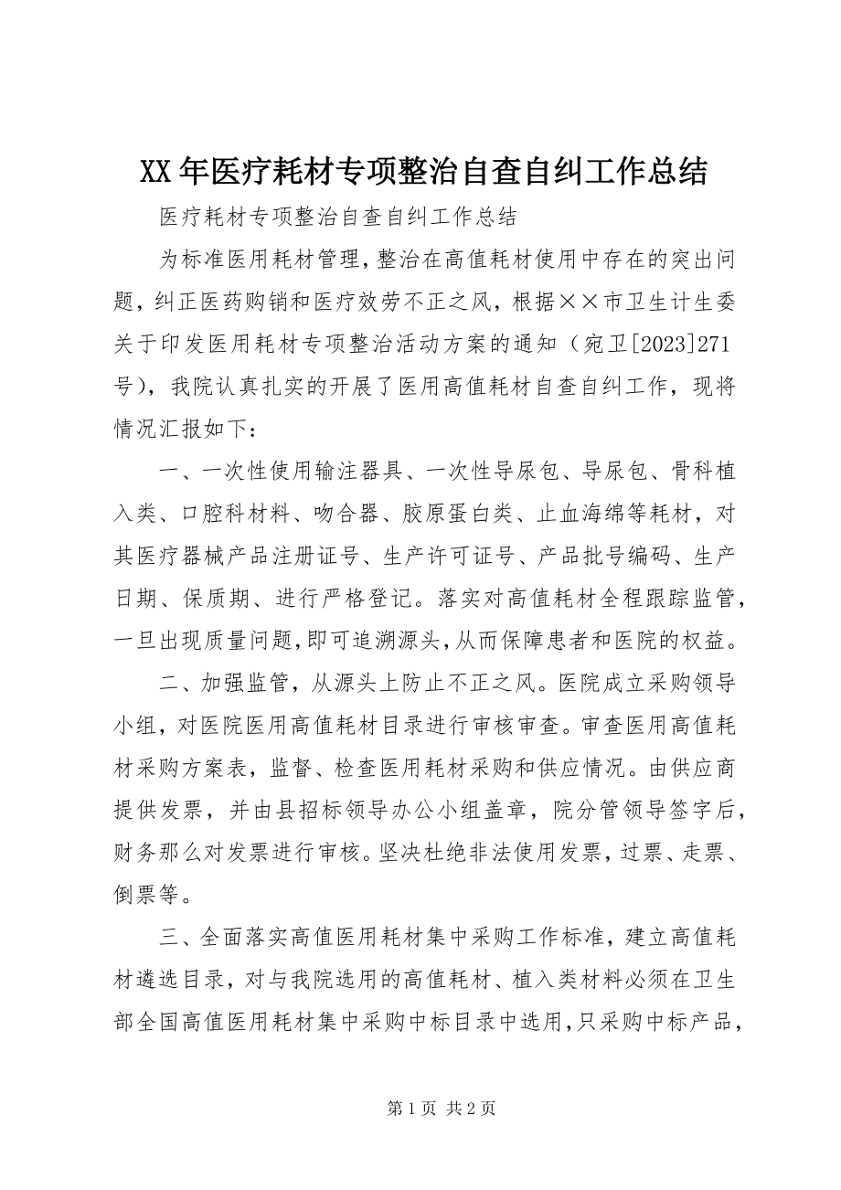 2023年医疗耗材专项整治自查自纠工作总结.docx_第1页