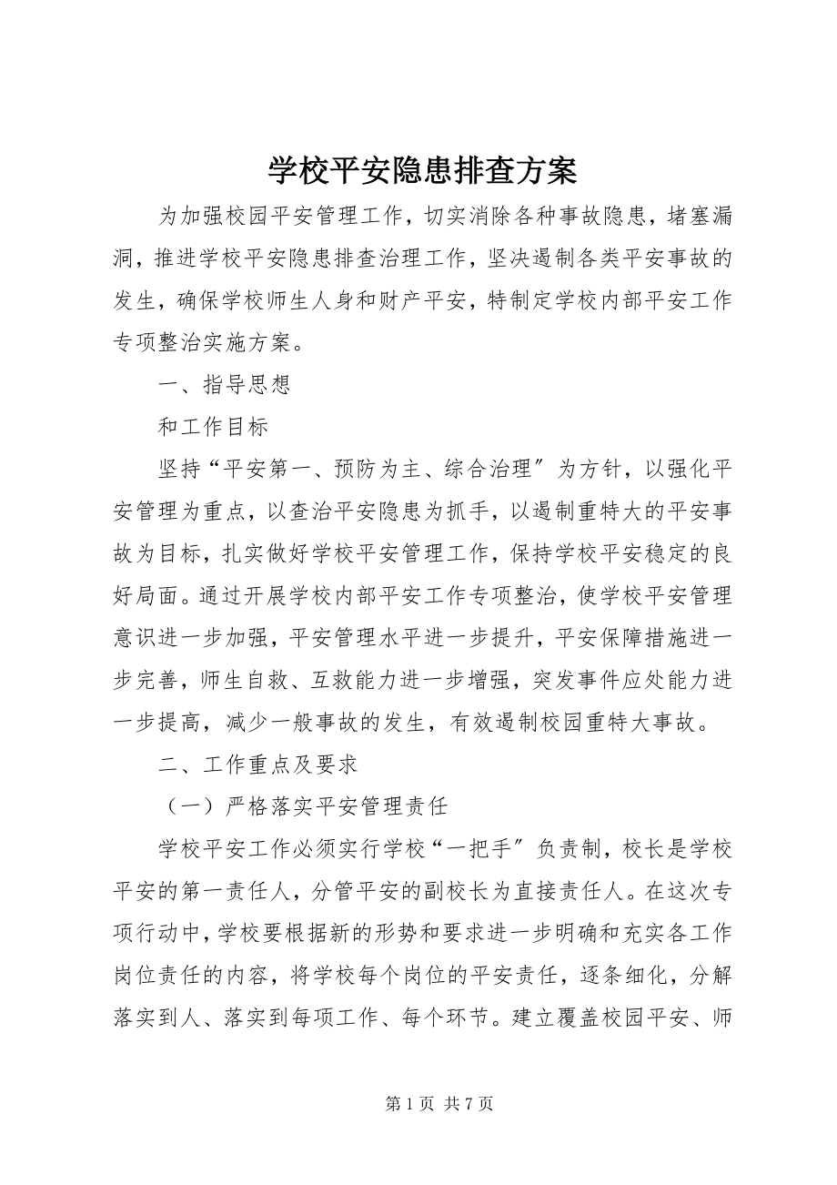 2023年学校安全隐患排查方案.docx_第1页