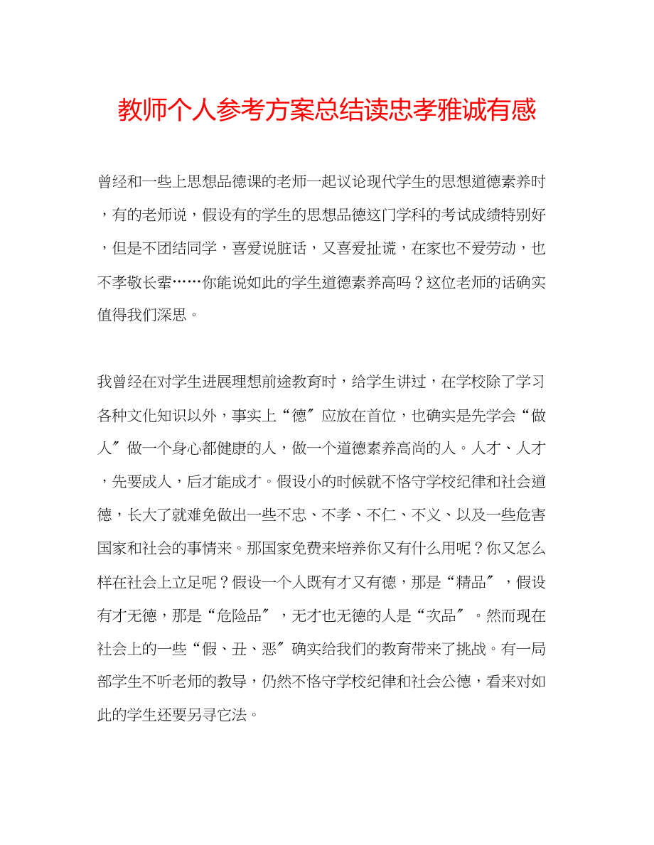 2023年教师个人计划总结读《忠孝雅诚》有感.docx_第1页