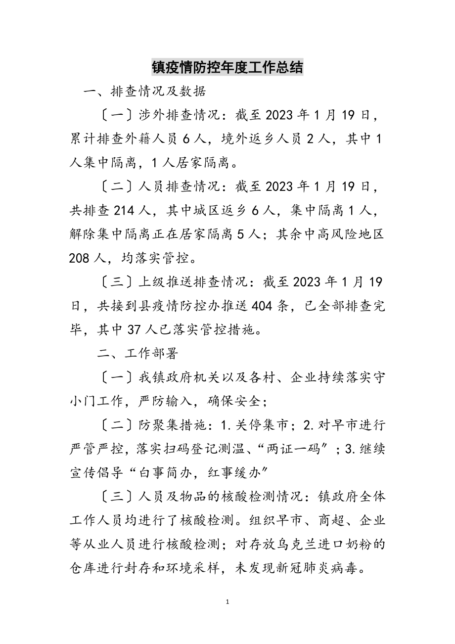 2023年镇疫情防控年度工作总结范文.doc_第1页