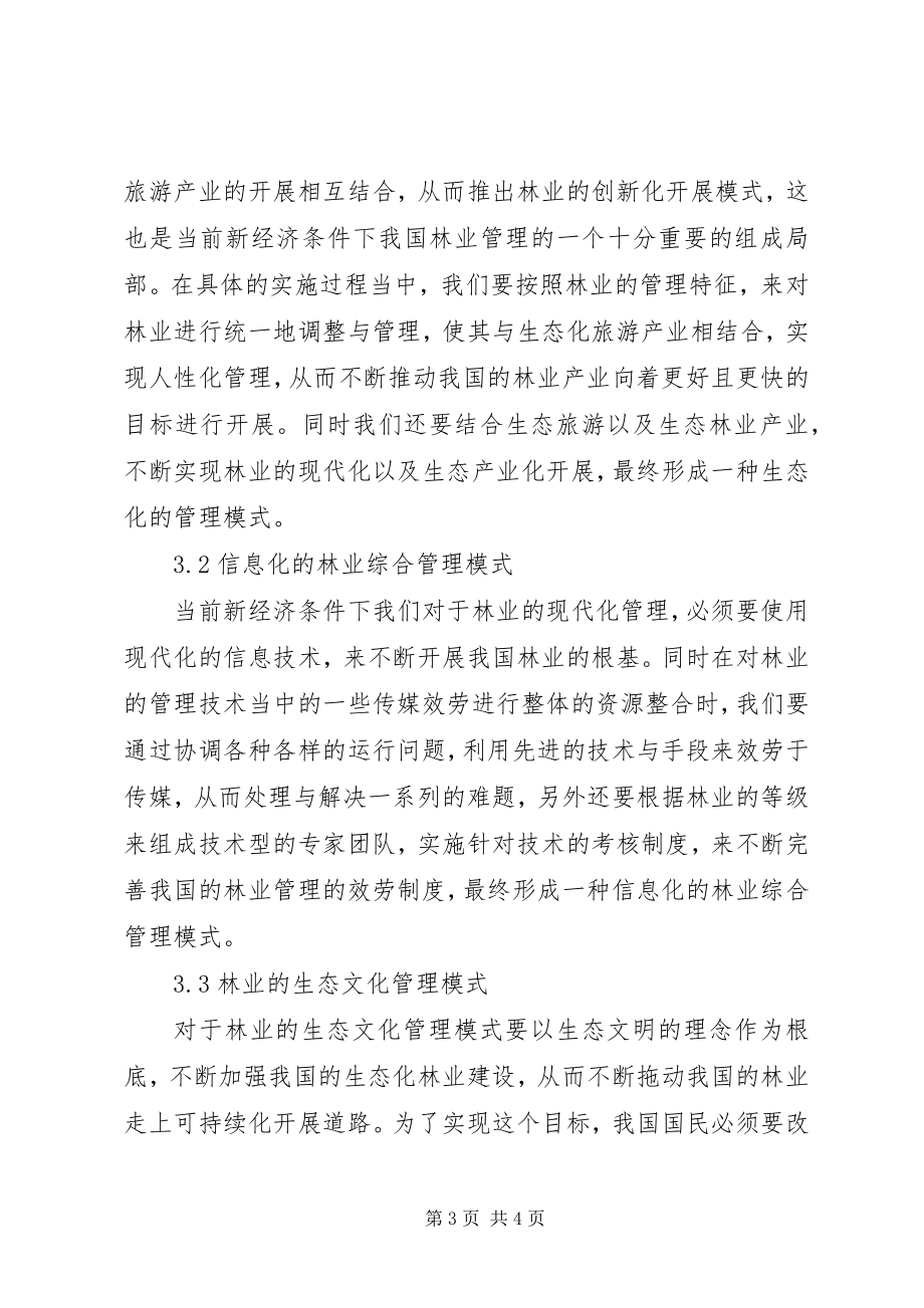 2023年新经济条件下林业管理新理念探讨.docx_第3页