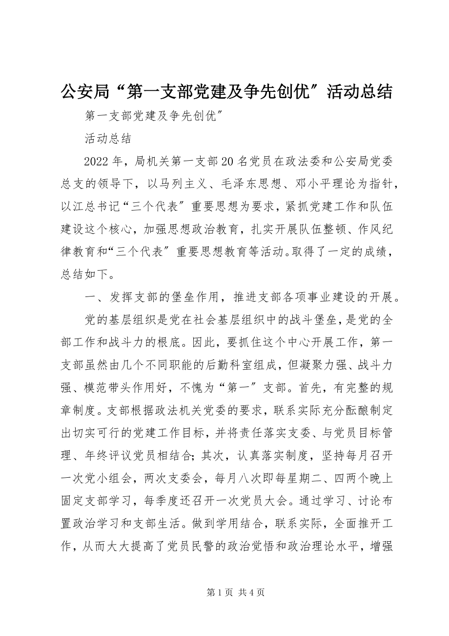 2023年公安局“第一支部党建及争先创优”活动总结.docx_第1页