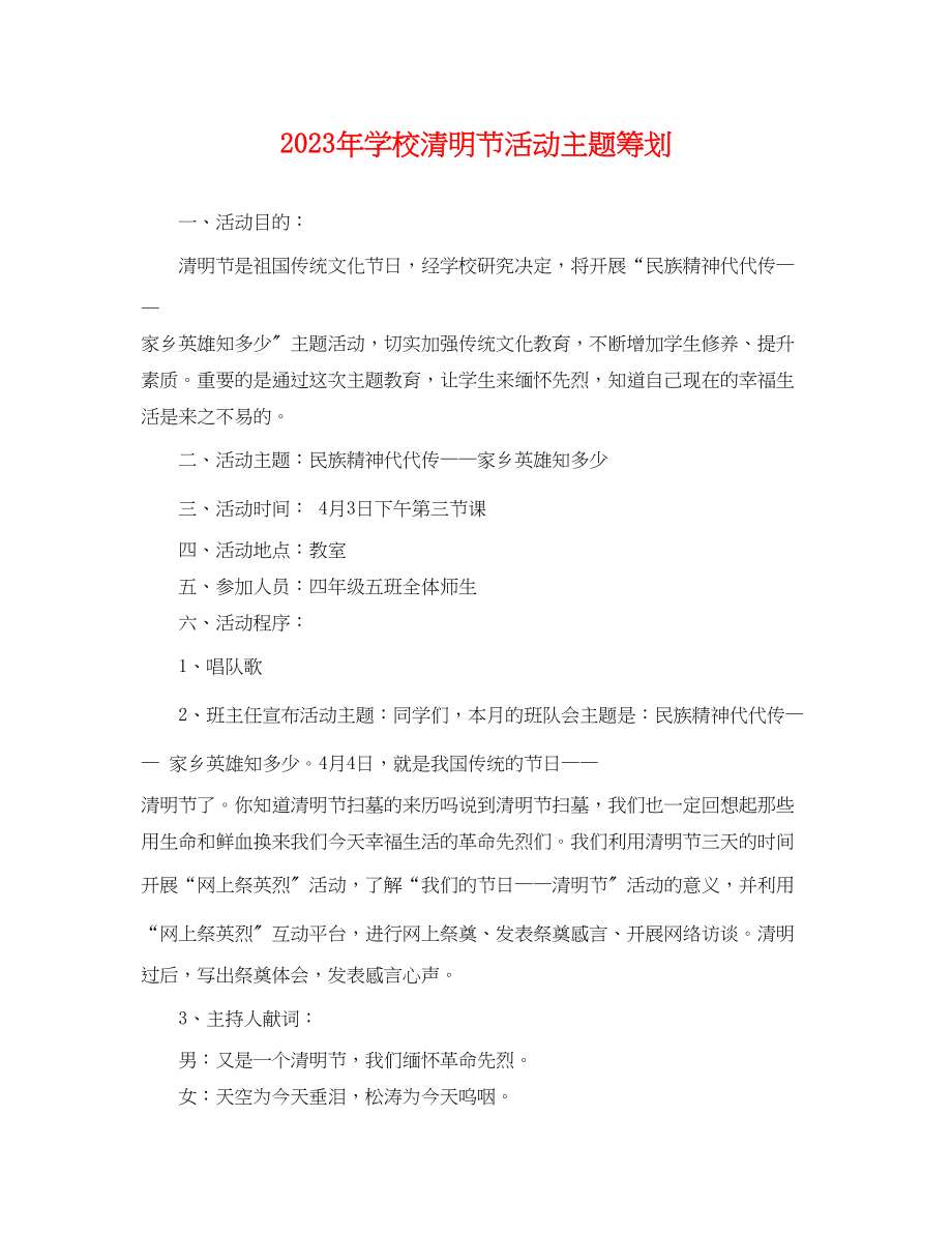 2023年学校清明节活动主题策划.docx_第1页