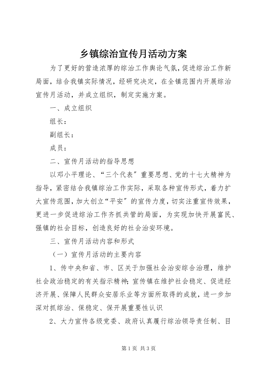 2023年乡镇综治宣传月活动方案.docx_第1页