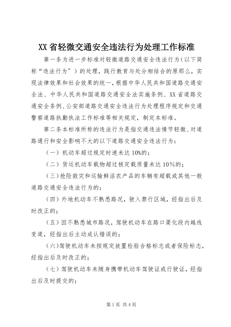 2023年XX省轻微交通安全违法行为处理工作规范.docx_第1页