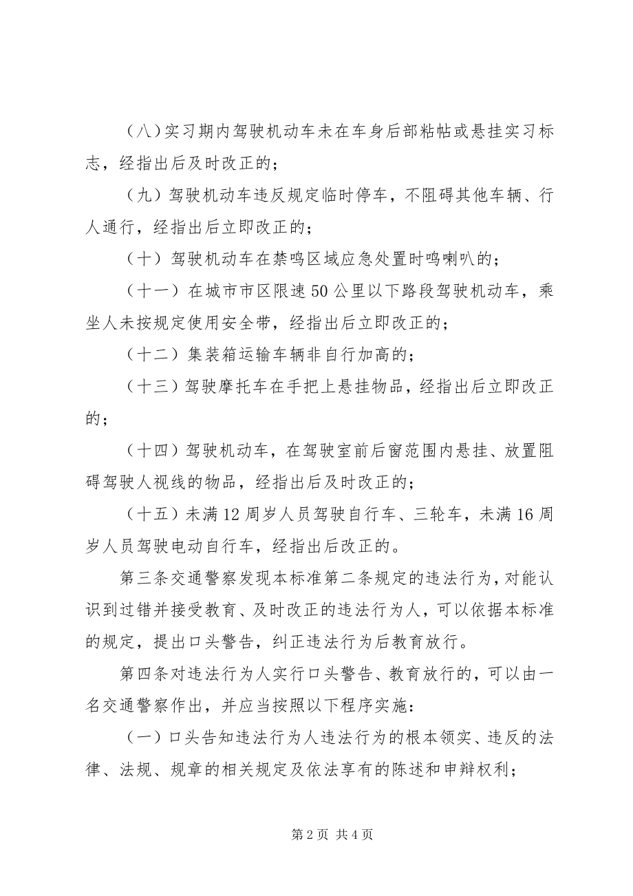 2023年XX省轻微交通安全违法行为处理工作规范.docx_第2页