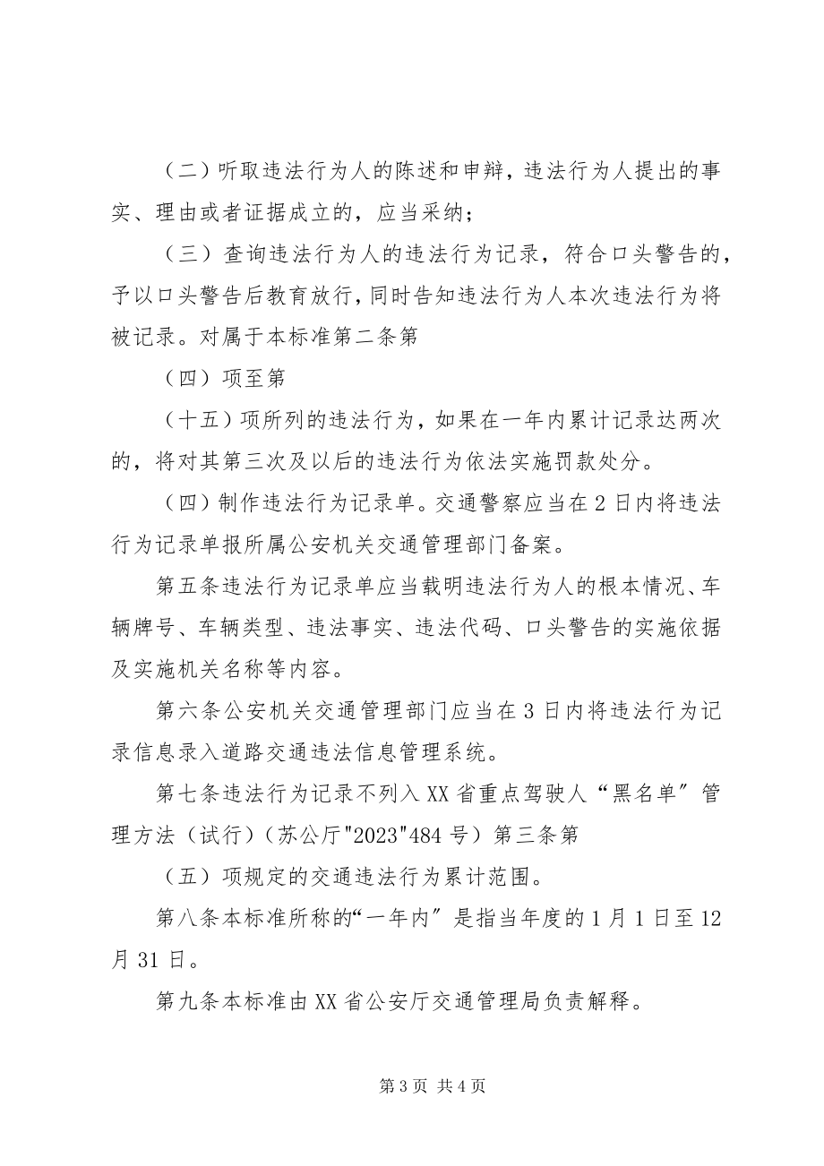 2023年XX省轻微交通安全违法行为处理工作规范.docx_第3页