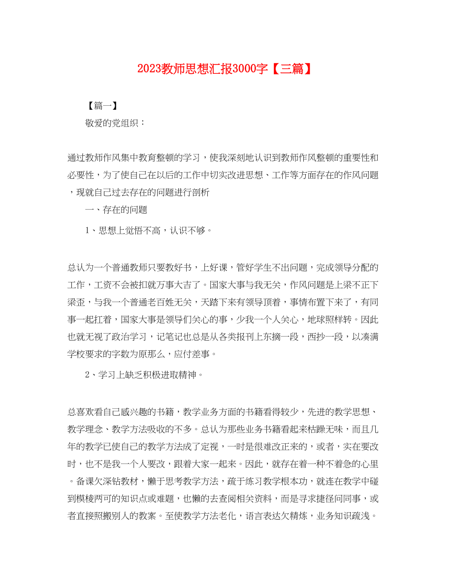 2023年教师思想汇报3000字三篇2.docx_第1页