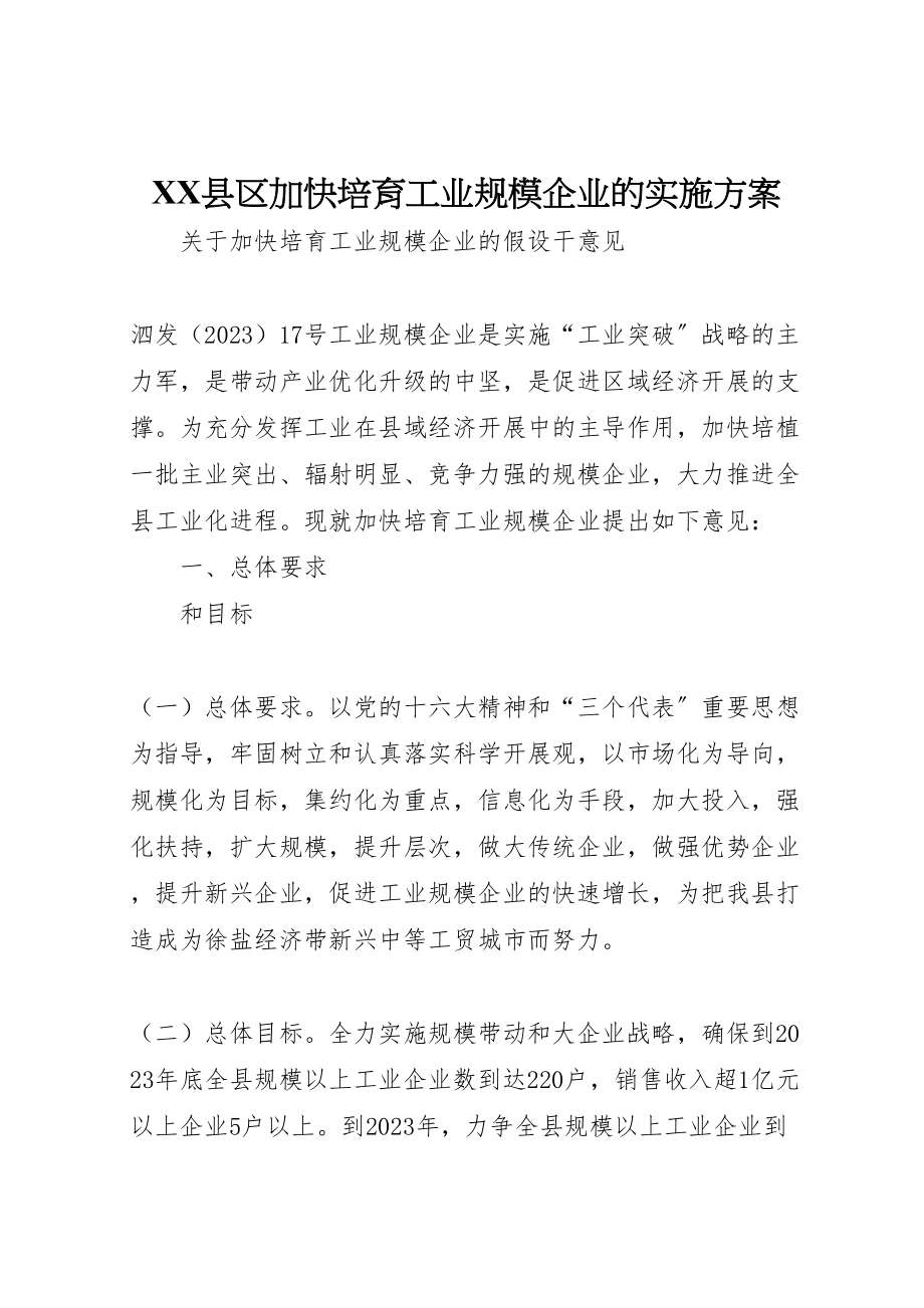 2023年县区加快培育工业规模企业的实施方案 3.doc_第1页