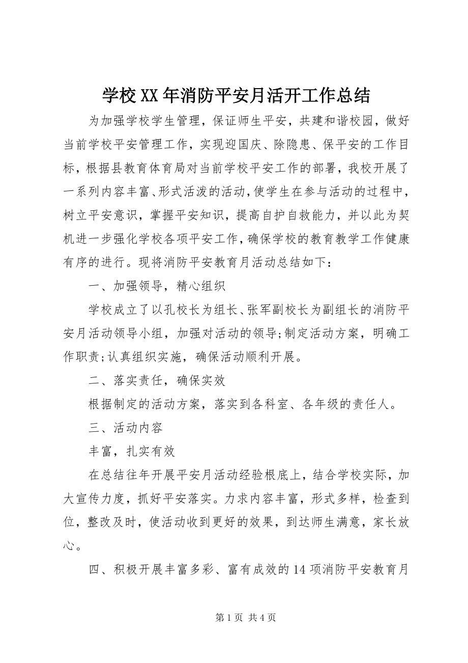 2023年学校消防安全月活动工作总结.docx_第1页