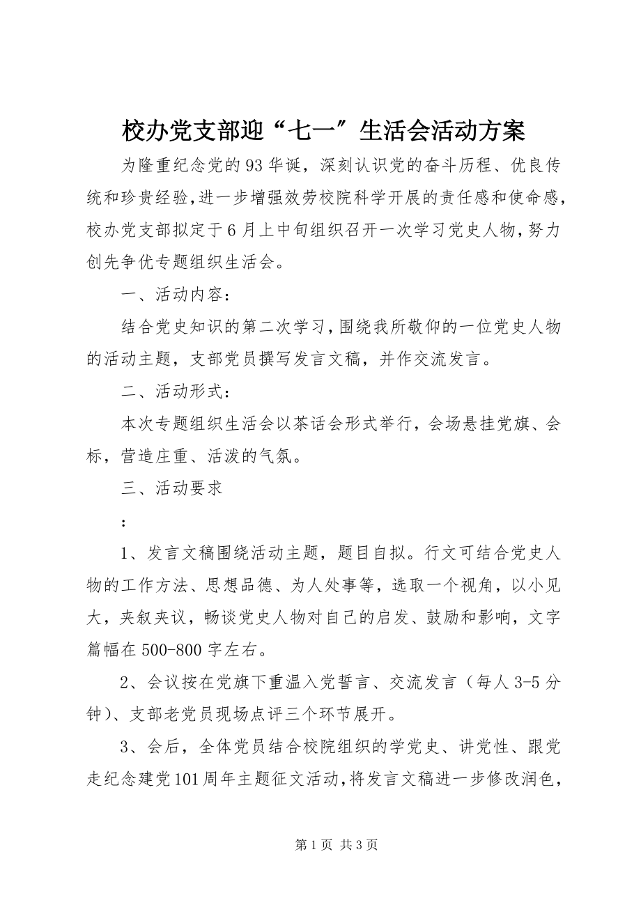 2023年校办党支部迎“七一”生活会活动方案.docx_第1页