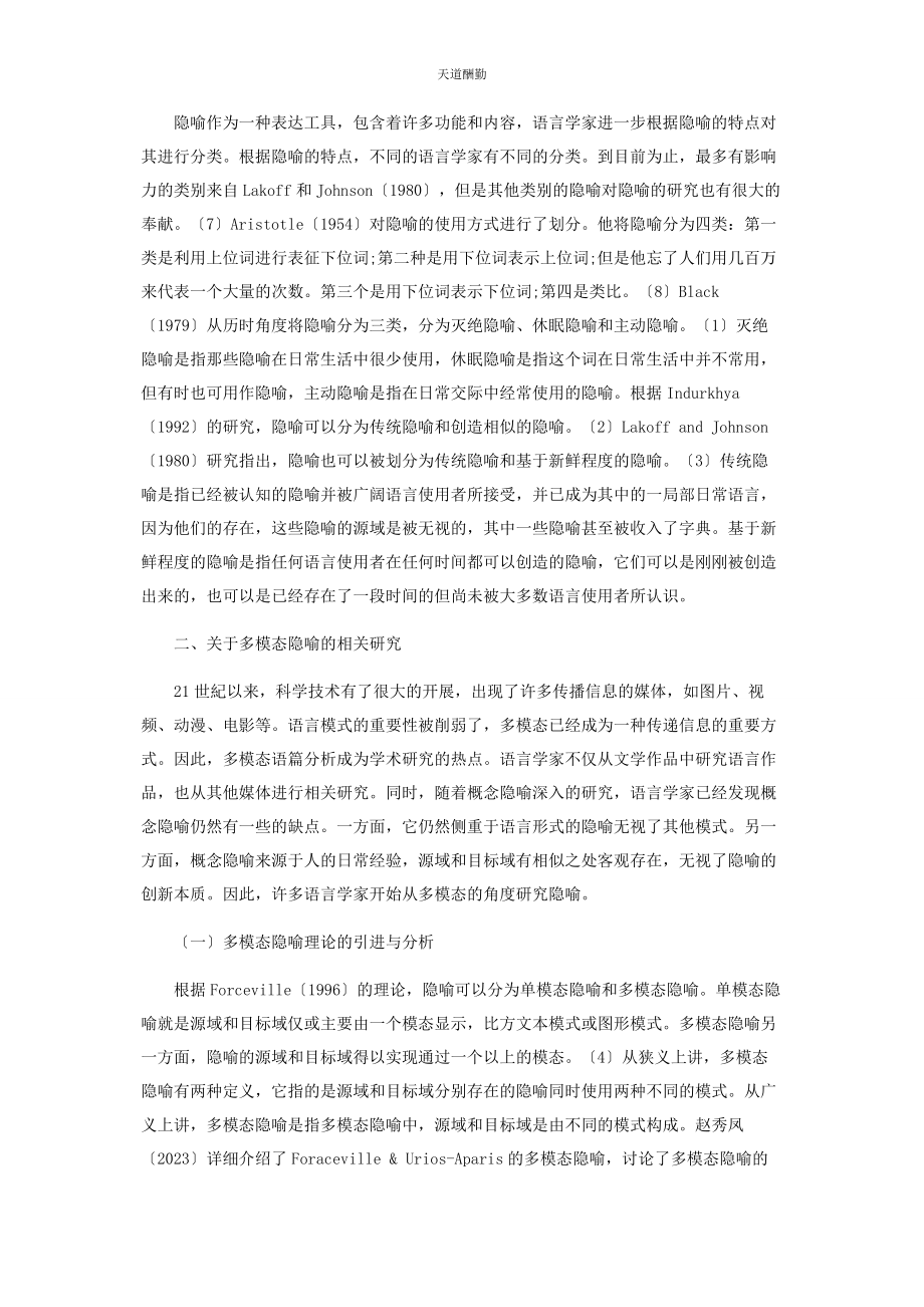 2023年国内外多模态隐喻研究现状及其发展趋势范文.docx_第2页