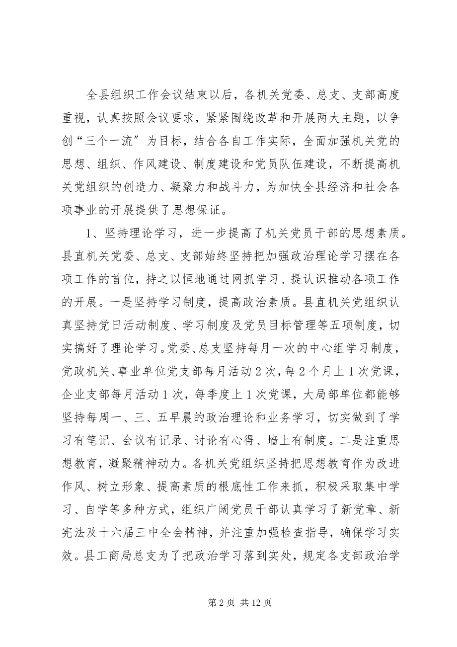 2023年县机关党建督查工作汇报.docx_第2页