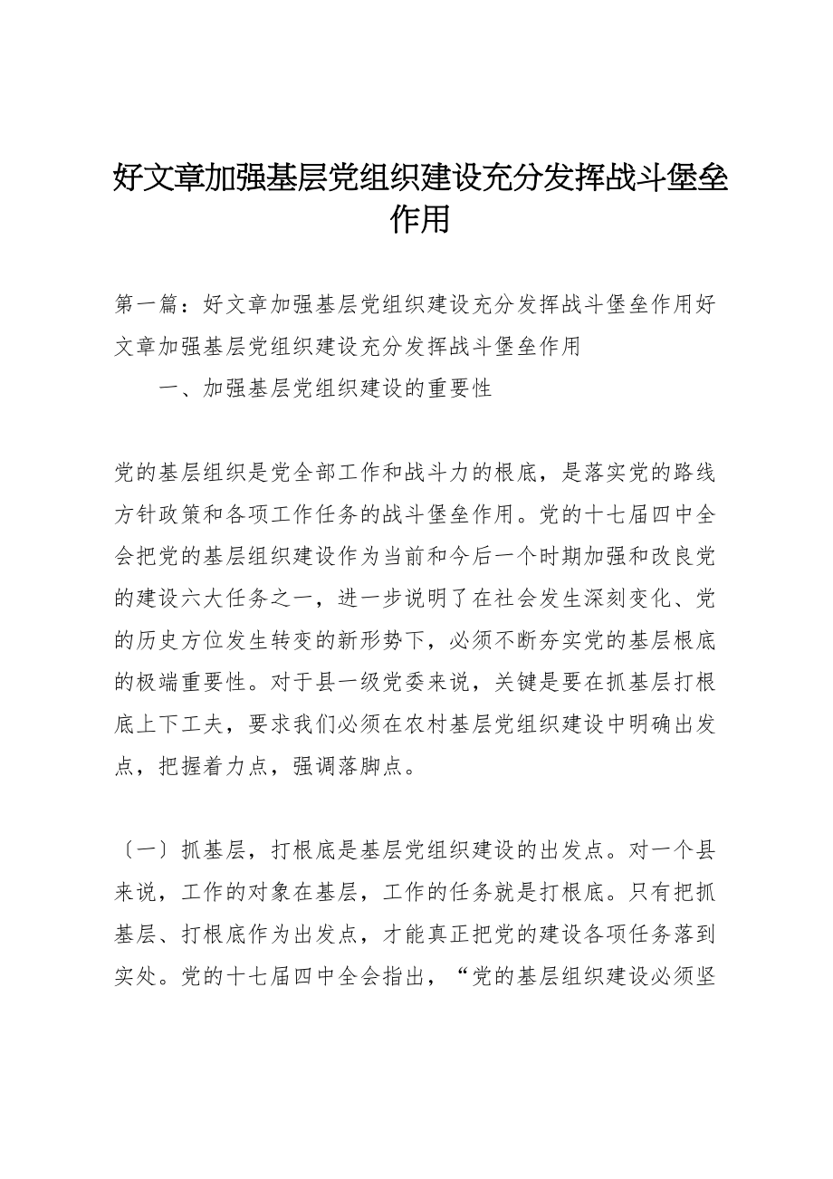 2023年好文章加强基层党组织建设充分发挥战斗堡垒作用.doc_第1页