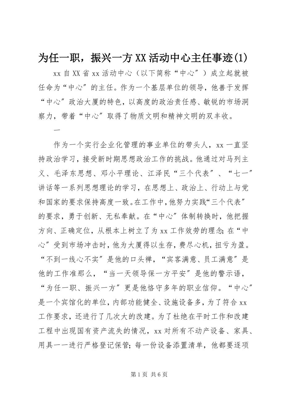 2023年为任一职振兴一方XX活动中心主任事迹1.docx_第1页