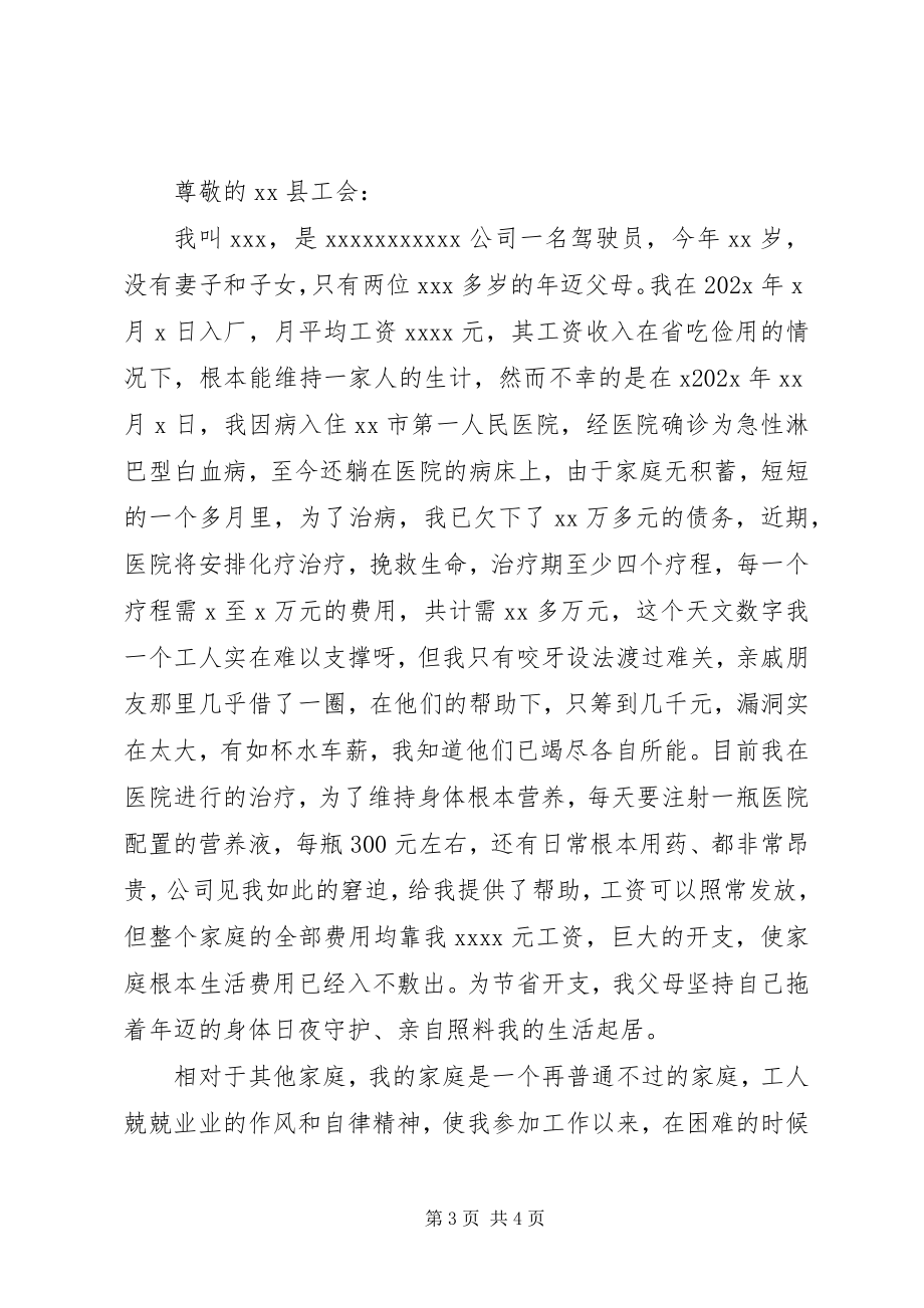 2023年白血病捐款申请书.docx_第3页