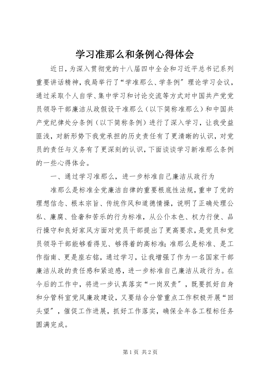 2023年学习《准则》和《条例》心得体会.docx_第1页