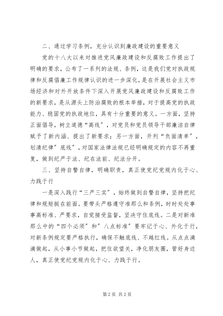 2023年学习《准则》和《条例》心得体会.docx_第2页