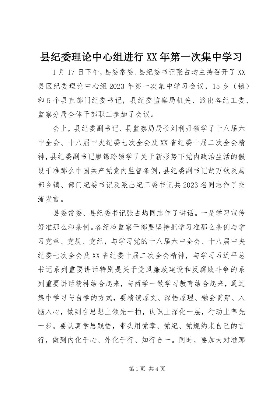 2023年县纪委理论中心组进行第一次集中学习.docx_第1页