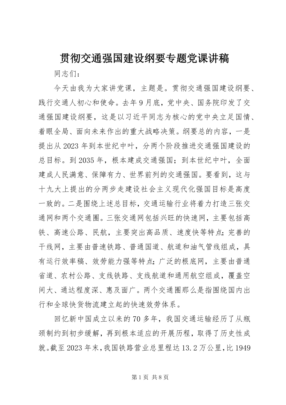 2023年贯彻交通强国建设纲要专题党课讲稿.docx_第1页