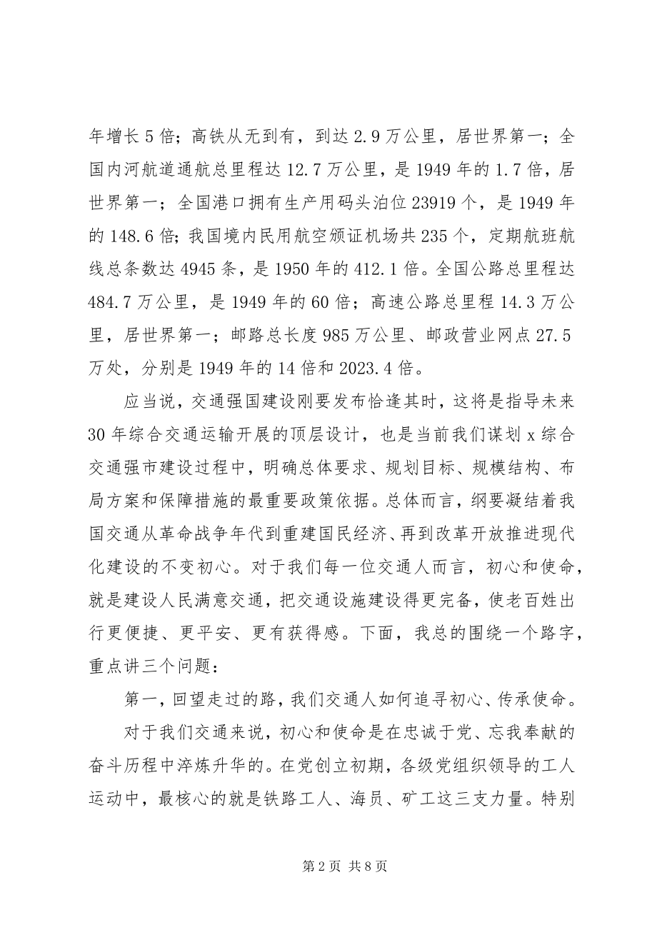 2023年贯彻交通强国建设纲要专题党课讲稿.docx_第2页