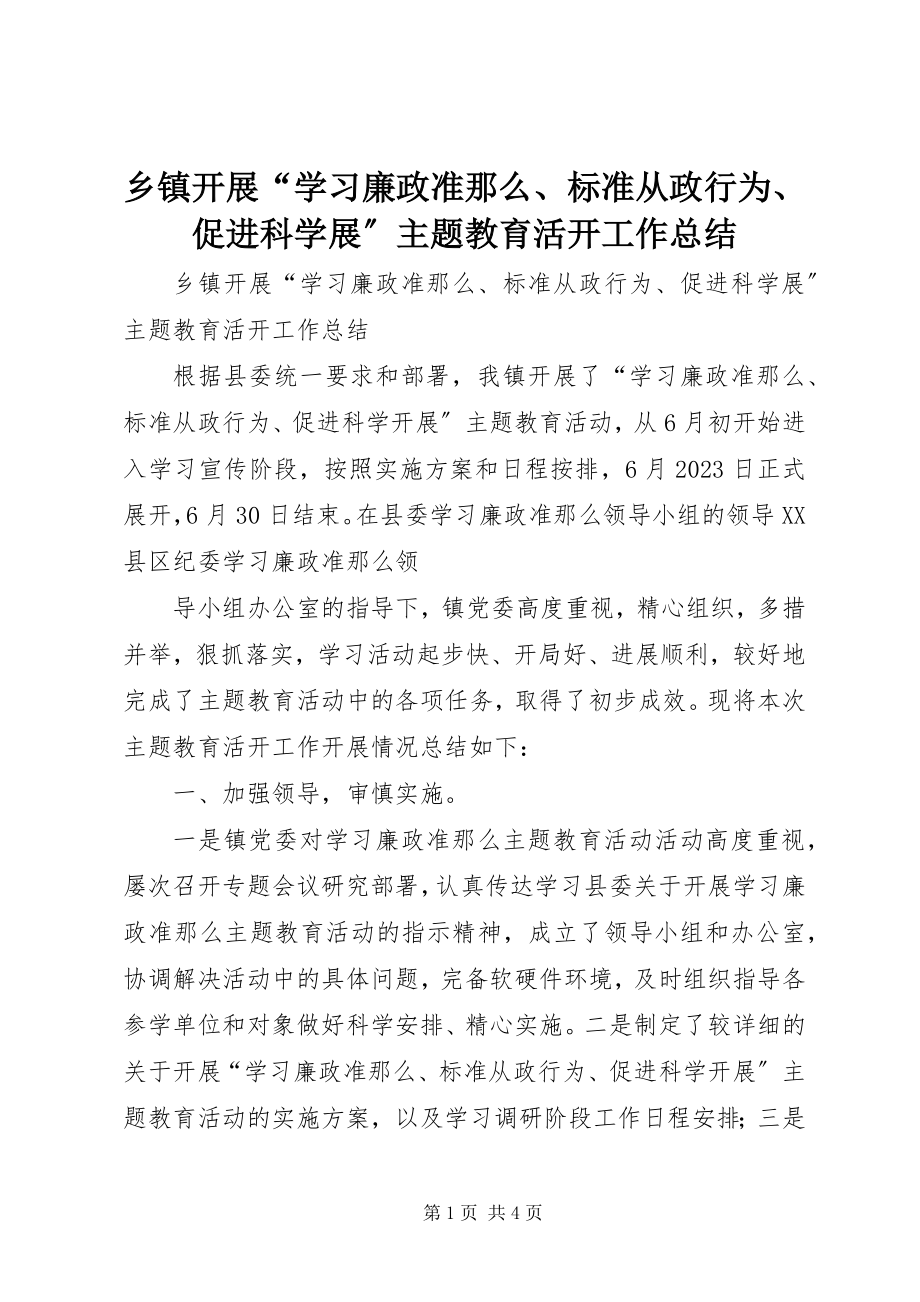 2023年乡镇开展“学习《廉政准则》规范从政行为促进科学展”主题教育活动工作总结.docx_第1页