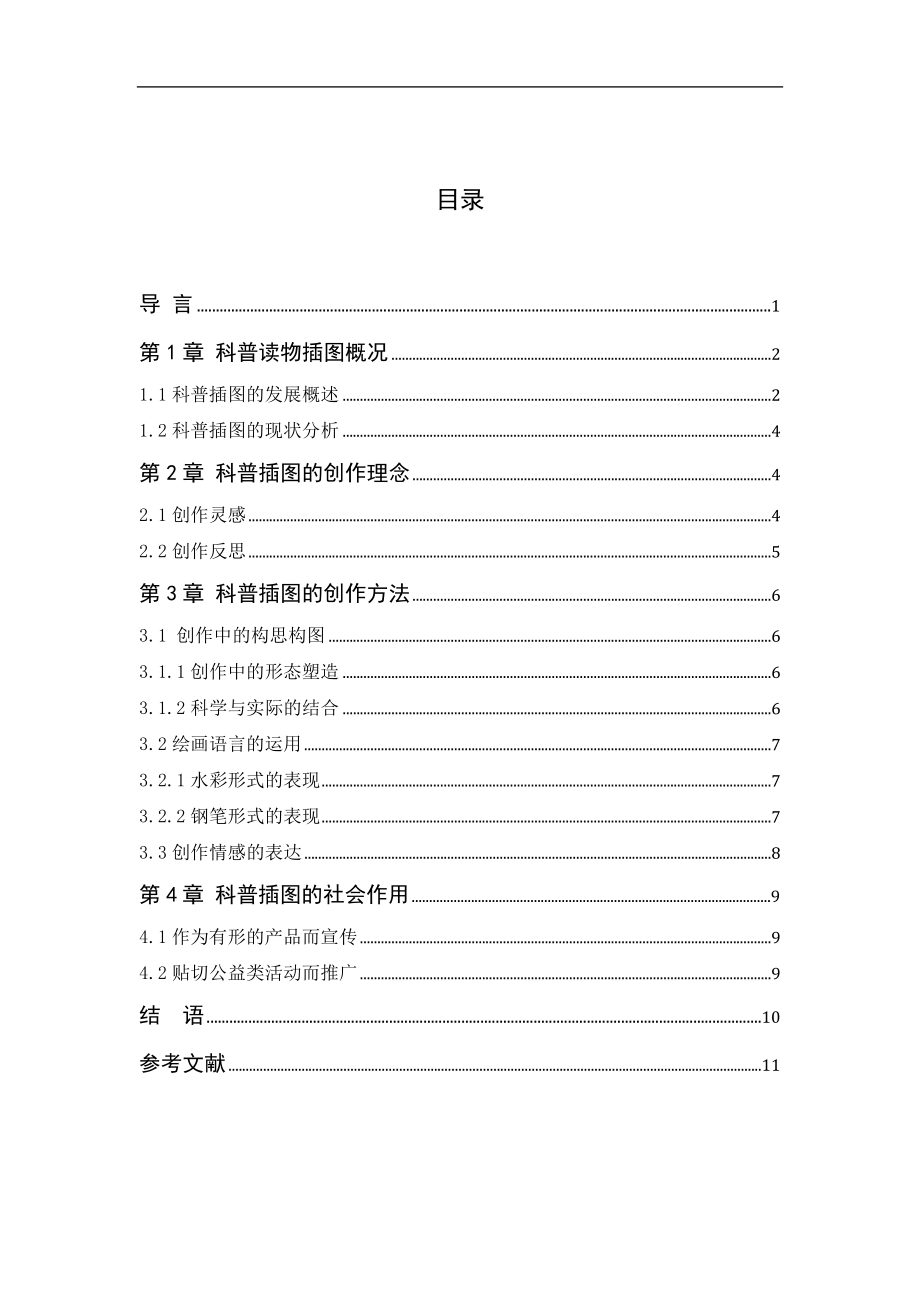 大连湿地鸟类的科普插图表现方法研究地理学专业.docx_第3页