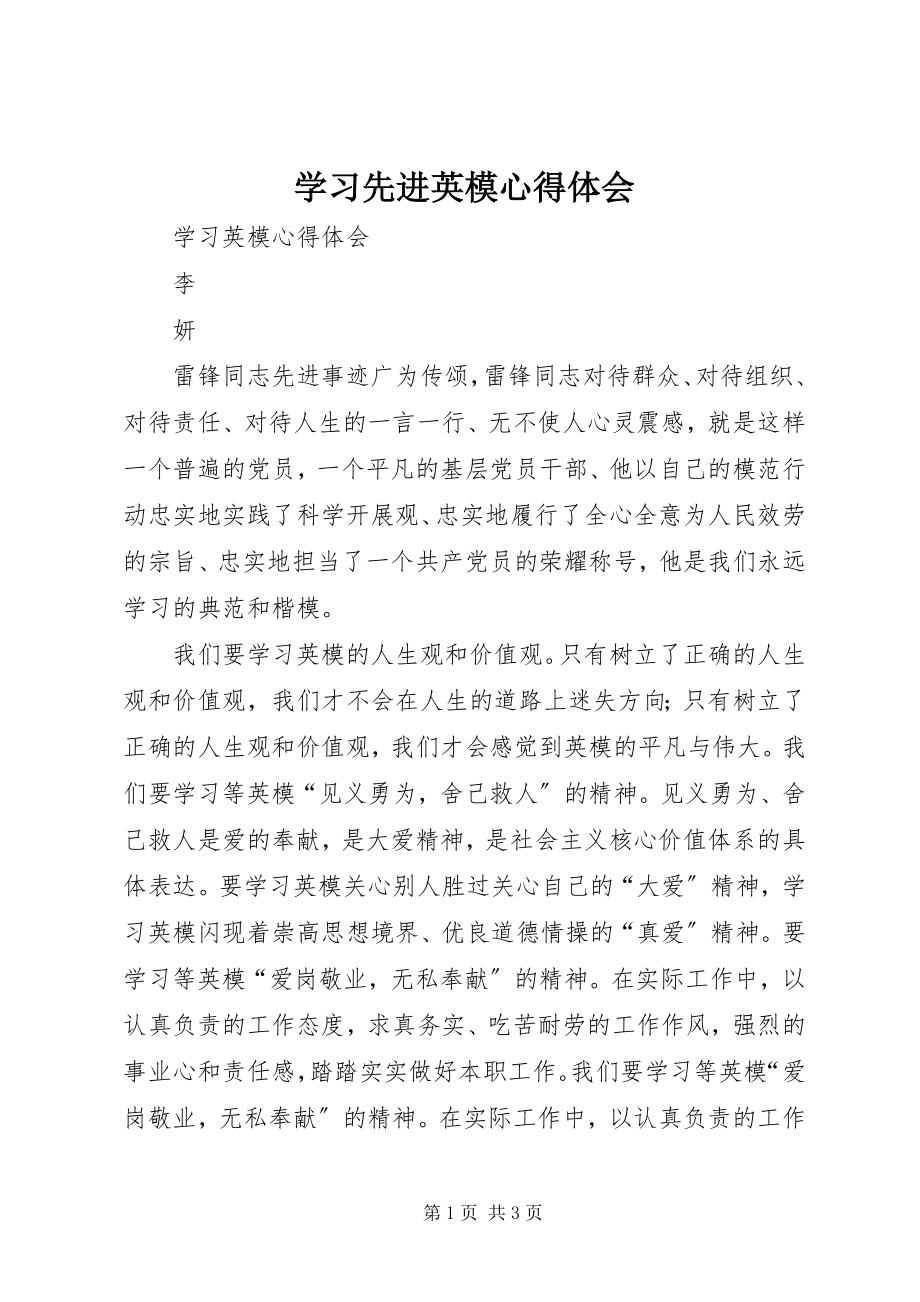 2023年学习先进英模心得体会.docx_第1页