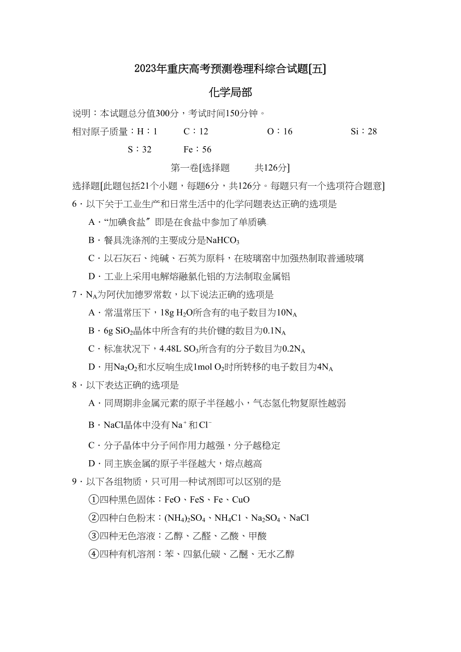 2023年重庆市高考预测试卷（五）理综化学部分高中化学.docx_第1页