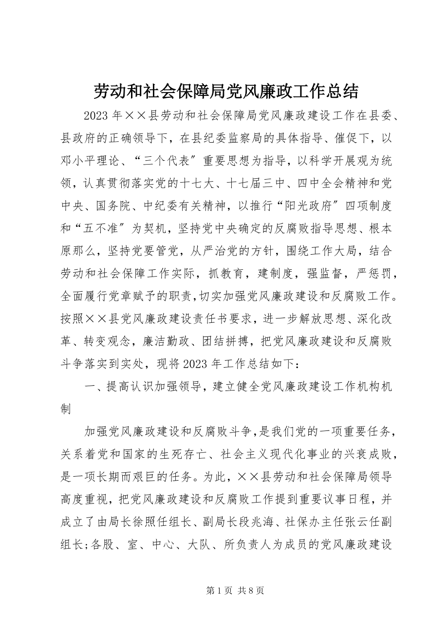 2023年劳动和社会保障局党风廉政工作总结.docx_第1页