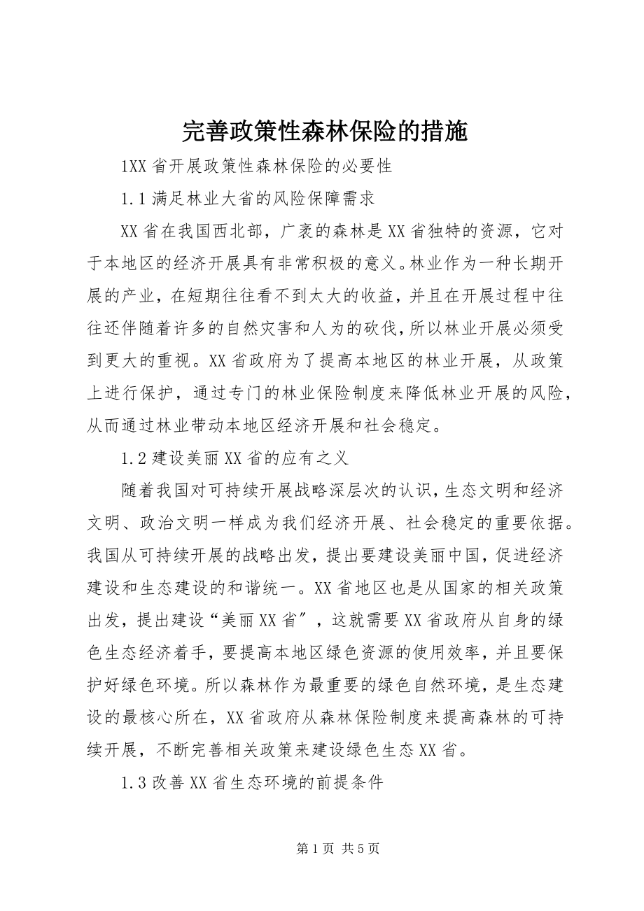 2023年完善政策性森林保险的措施.docx_第1页