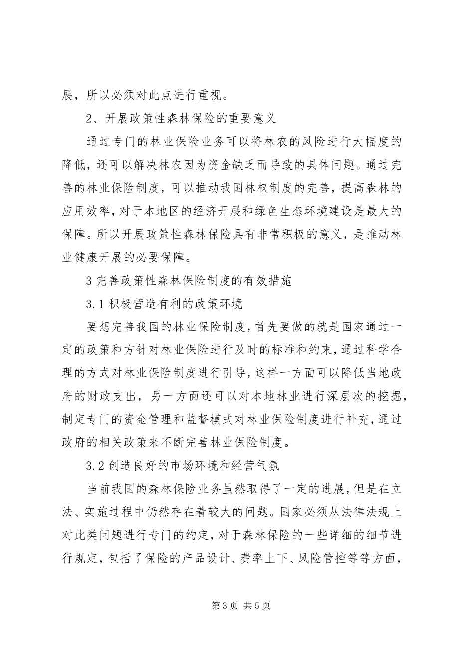 2023年完善政策性森林保险的措施.docx_第3页