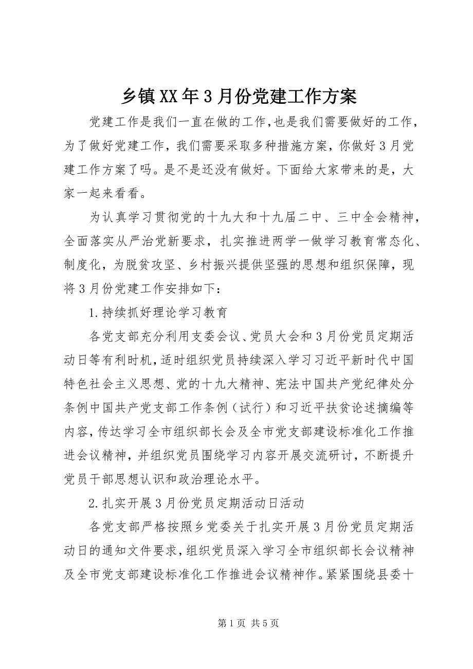 2023年乡镇3月份党建工作计划.docx_第1页