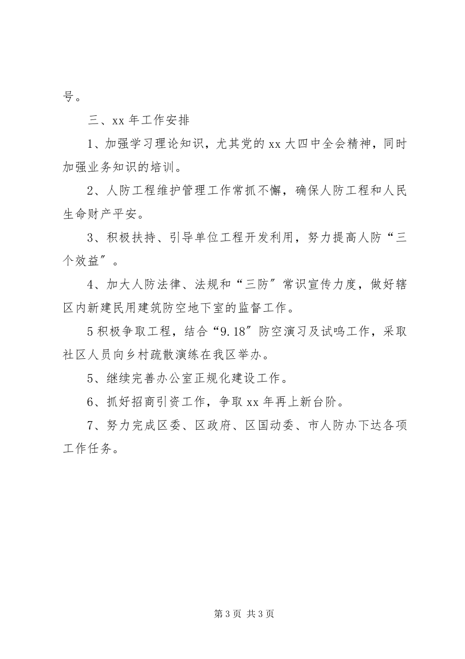 2023年人防办工作总结及工作安排.docx_第3页