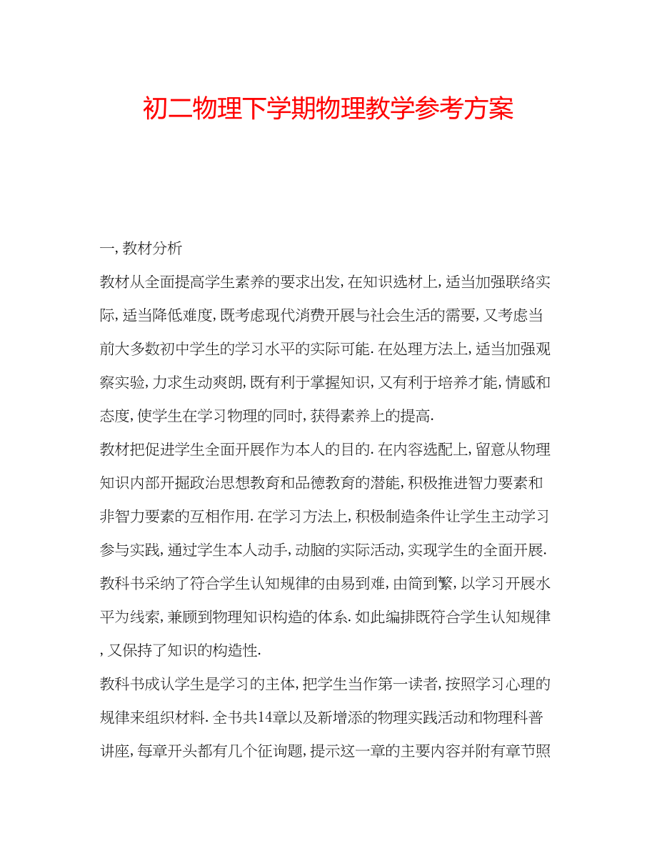 2023年初二物理下学期物理教学计划.docx_第1页