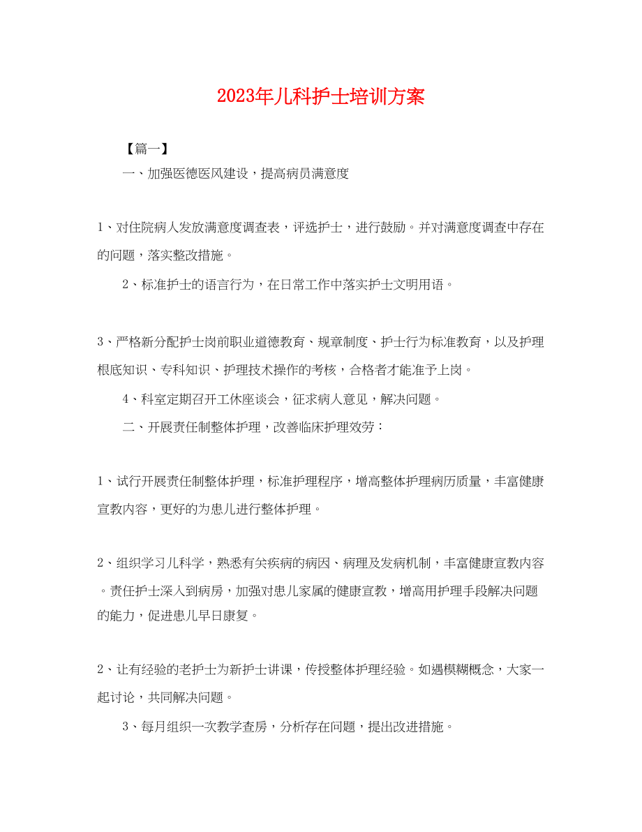 2023年儿科护士培训计划.docx_第1页