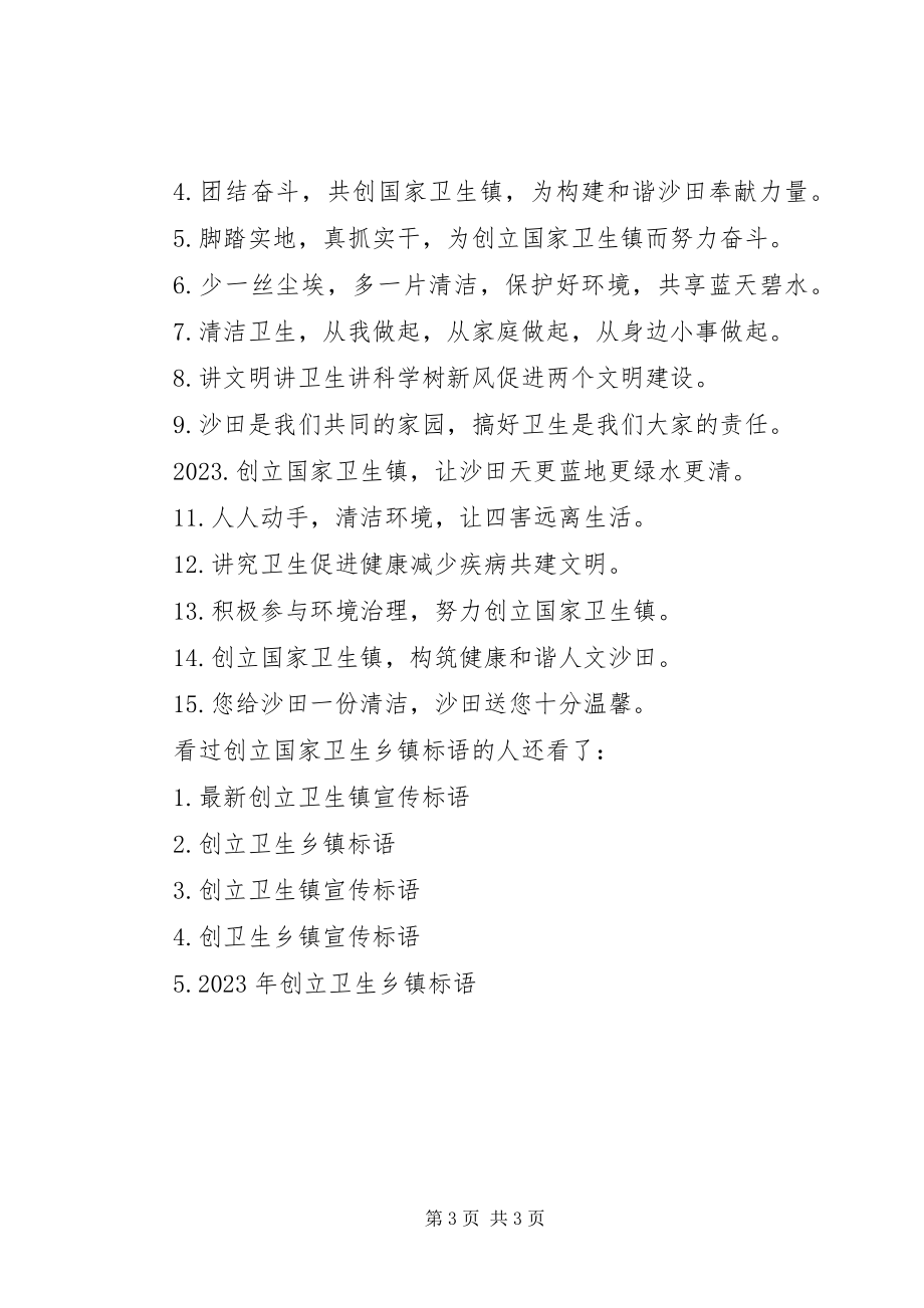 2023年XX县区云竹镇创建国家卫生乡镇标语新编.docx_第3页