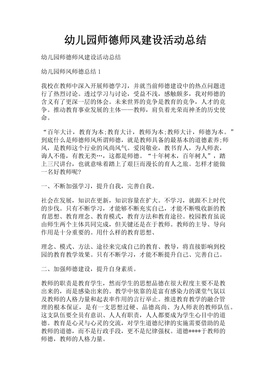 2023年幼儿园师德师风建设活动总结.doc_第1页