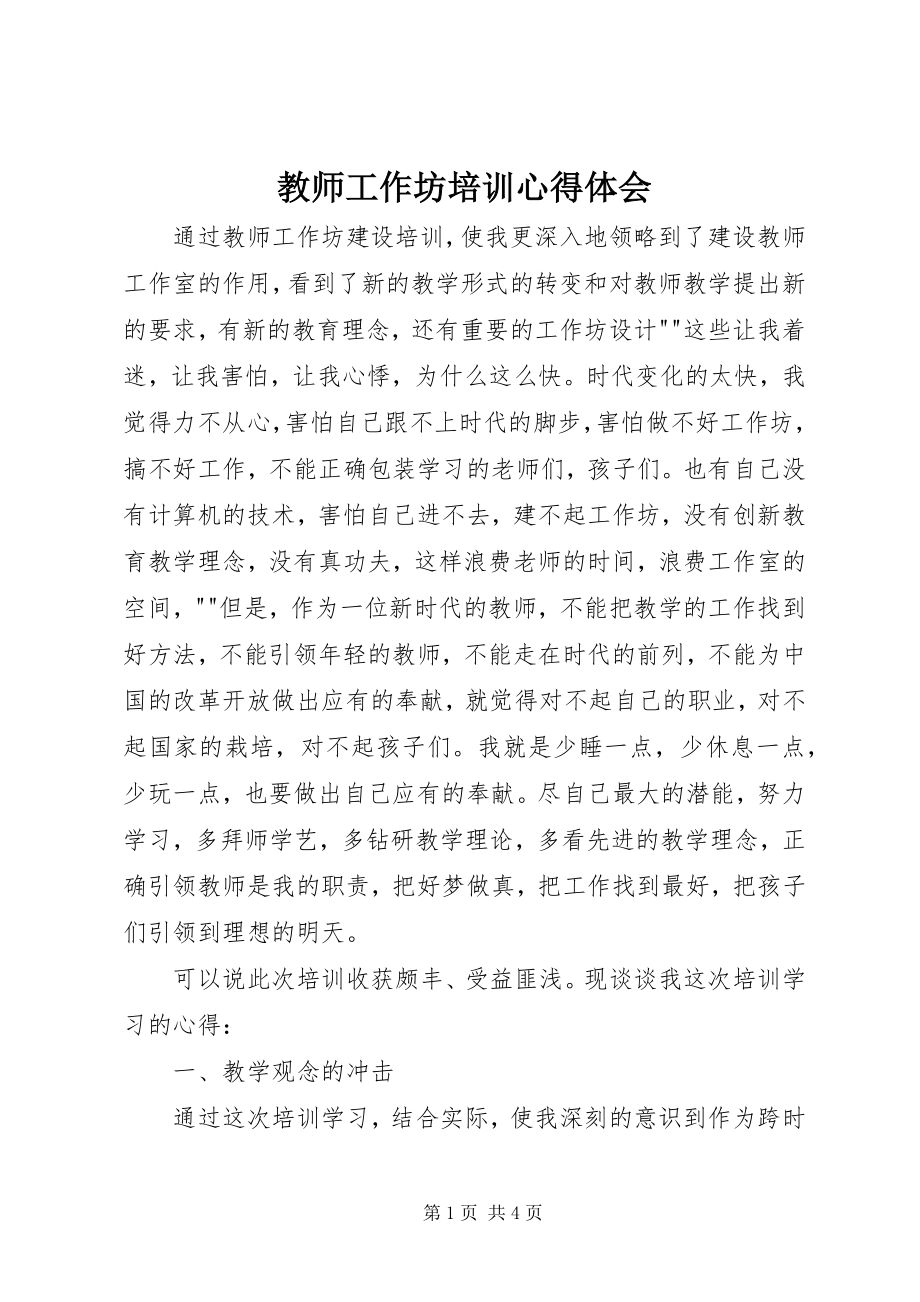 2023年教师工作坊培训心得体会.docx_第1页