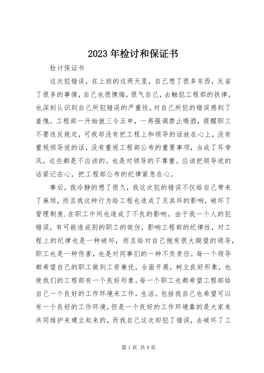 2023年检讨和保证书.docx_第1页